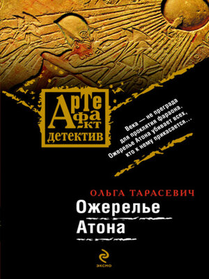 cover image of Ожерелье Атона